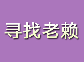 海口寻找老赖